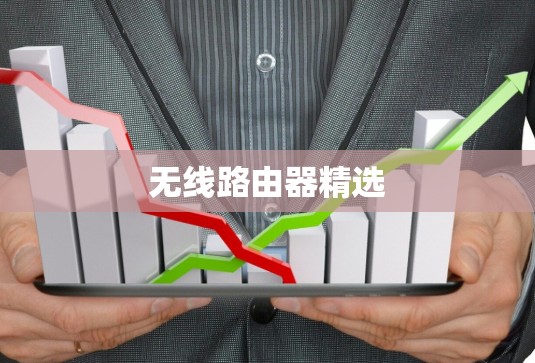 无线路由器精选 无线路由器精选
