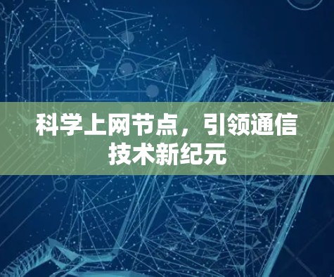 科学上网节点，引领通信技术新纪元