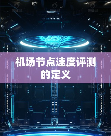 机场节点速度评测的定义 机场节点速度评测的定义