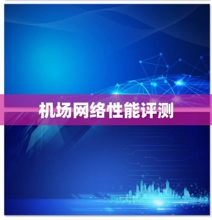 机场网络性能评测