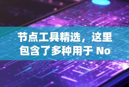 节点工具精选,这里包含了多种用于 Node.js 开发的工具,涵盖日志管理、监控、自动化、性能优化等。以下是几个常用的工具推荐 节点工具精选,这里包含了多种用于 Node.js 开发的工具,涵盖日志管理、监控、自动化、性能优化等。以下是几个常用的工具推荐