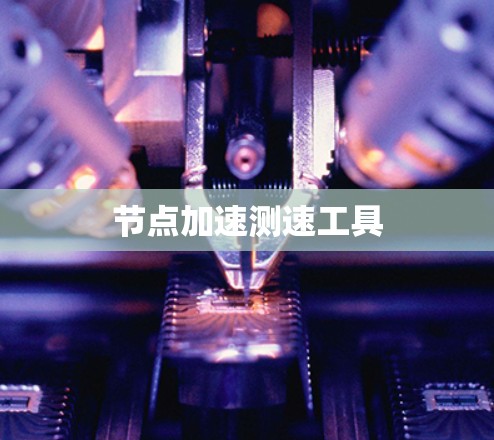 节点加速测速工具