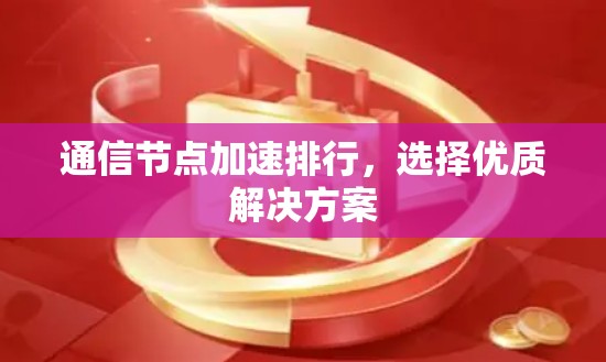 通信节点加速排行，选择优质解决方案
