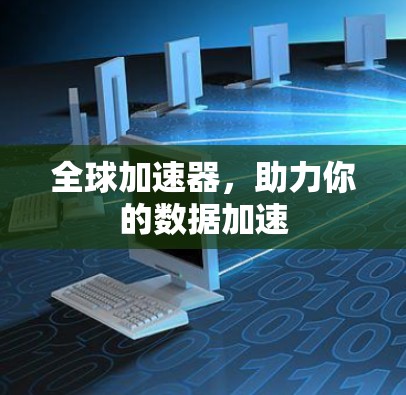 全球加速器，助力你的数据加速