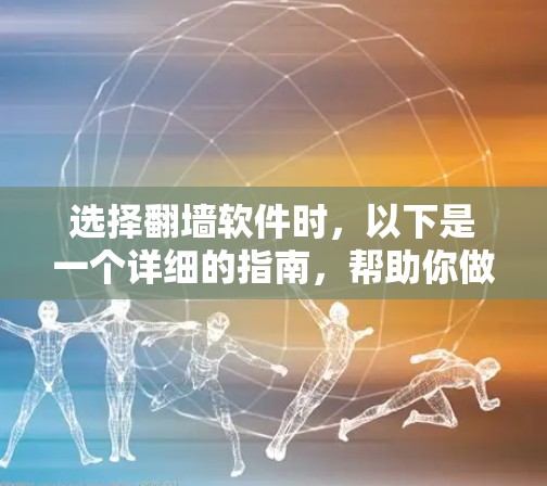 选择翻墙软件时,以下是一个详细的指南,帮助你做出明智的选择 选择翻墙软件时,以下是一个详细的指南,帮助你做出明智的选择