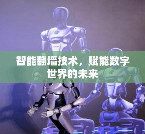 智能翻墙技术，赋能数字世界的未来