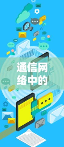 通信网络中的翻墙工具推荐及安全性分析 通信网络中的翻墙工具推荐及安全性分析