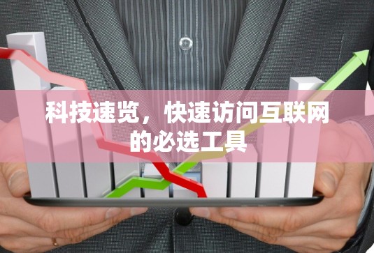 科技速览,快速访问互联网的必选工具 科技速览,快速访问互联网的必选工具