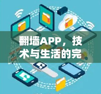 翻墙APP,技术与生活的完美融合 翻墙APP,技术与生活的完美融合