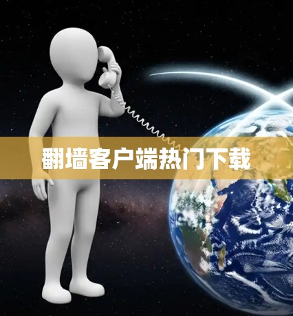 翻墙客户端热门下载 翻墙客户端热门下载