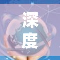 深度分析,VPN加速器的未来趋势 深度分析,VPN加速器的未来趋势