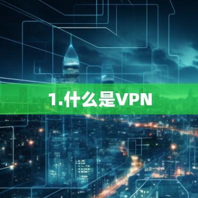 1.什么是VPN
