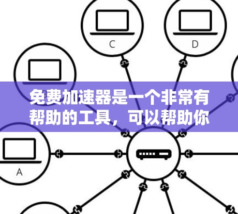 免费加速器是一个非常有帮助的工具,可以帮助你更快地刷牙、冲冲冲、走走走,甚至还能释放出更多的能量。如果你正在寻找一个免费且功能强大的加速器,以下是一些推荐 免费加速器是一个非常有帮助的工具,可以帮助你更快地刷牙、冲冲冲、走走走,甚至还能释放出更多的能量。如果你正在寻找一个免费且功能强大的加速器,以下是一些推荐