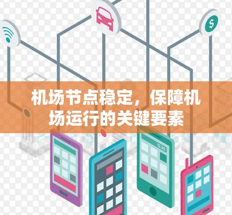 机场节点稳定,保障机场运行的关键要素 机场节点稳定,保障机场运行的关键要素