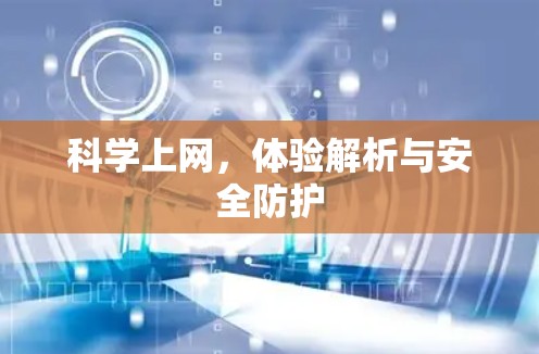 科学上网,体验解析与安全防护 科学上网,体验解析与安全防护