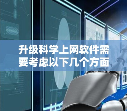 升级科学上网软件需要考虑以下几个方面