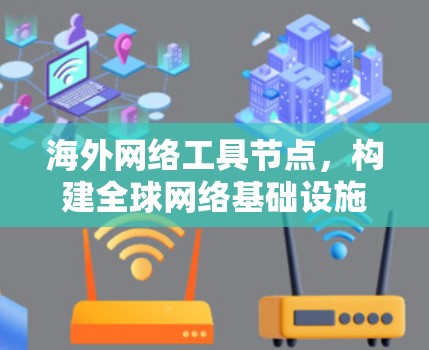 海外网络工具节点,构建全球网络基础设施 海外网络工具节点,构建全球网络基础设施