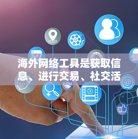 海外网络工具是获取信息、进行交易、社交活动等的重要资源。以下是一些常用的海外网络工具,涵盖了获取信息、交易、社交活动等多种用途 海外网络工具是获取信息、进行交易、社交活动等的重要资源。以下是一些常用的海外网络工具,涵盖了获取信息、交易、社交活动等多种用途