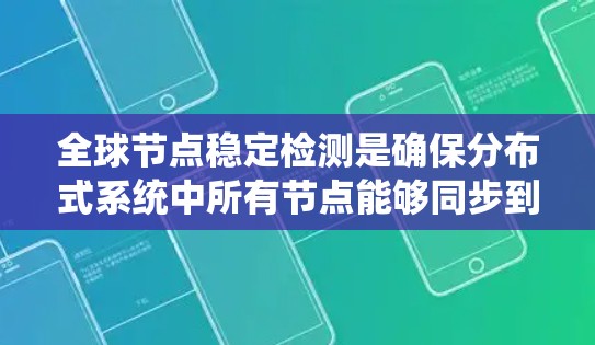 全球节点稳定检测是确保分布式系统中所有节点能够同步到一致的时间点,避免出现锁冲突等问题。以下是对该主题的详细总结 全球节点稳定检测是确保分布式系统中所有节点能够同步到一致的时间点,避免出现锁冲突等问题。以下是对该主题的详细总结