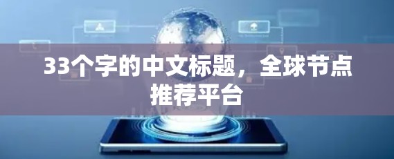 33个字的中文标题,全球节点推荐平台 33个字的中文标题,全球节点推荐平台