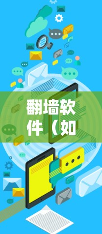 翻墙软件(如杀毒软件、防火墙驱动、漏洞扫描工具等)通常支持多平台,但具体的兼容性和功能依赖于软件的开发能力和设计。以下是一些常见的翻墙软件及其对多平台的支持情况 翻墙软件(如杀毒软件、防火墙驱动、漏洞扫描工具等)通常支持多平台,但具体的兼容性和功能依赖于软件的开发能力和设计。以下是一些常见的翻墙软件及其对多平台的支持情况