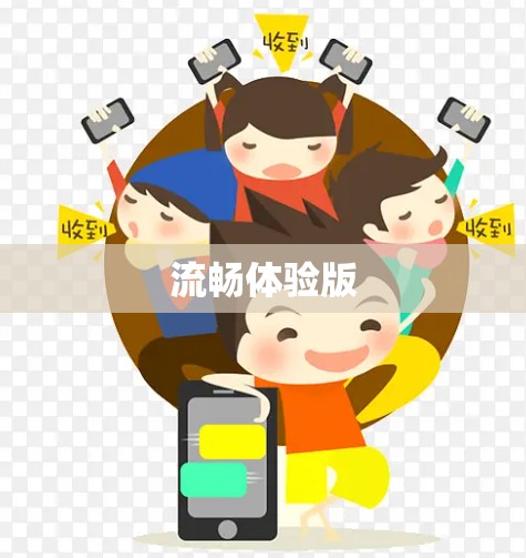 流畅体验版 流畅体验版