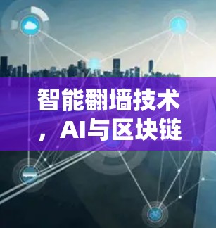 智能翻墙技术，AI与区块链的深度融合