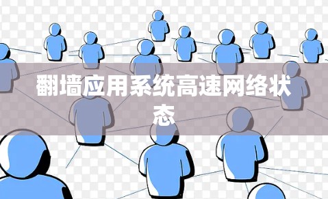 翻墙应用系统高速网络状态