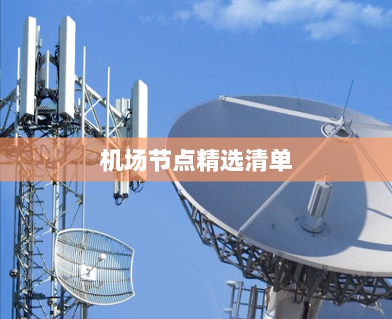 机场节点精选清单 机场节点精选清单