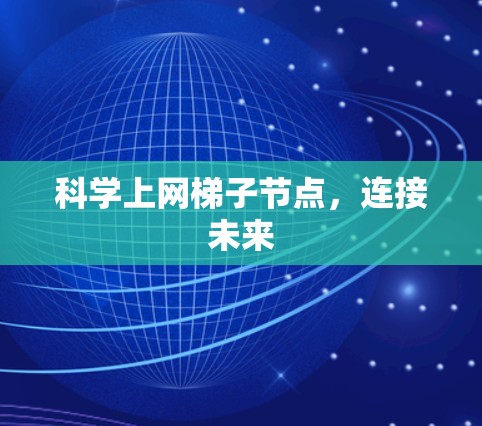 科学上网梯子节点，连接未来
