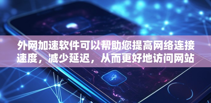 外网加速软件可以帮助您提高网络连接速度,减少延迟,从而更好地访问网站和应用。为了测试和使用外网加速软件,您可以按照以下步骤进行 外网加速软件可以帮助您提高网络连接速度,减少延迟,从而更好地访问网站和应用。为了测试和使用外网加速软件,您可以按照以下步骤进行