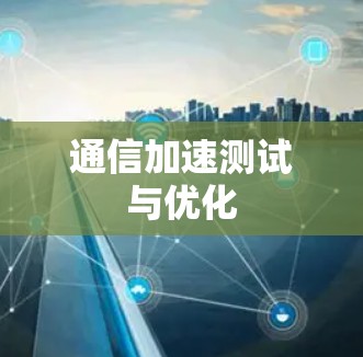 通信加速测试与优化 通信加速测试与优化