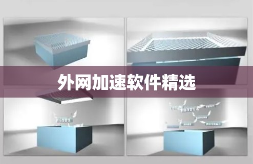 外网加速软件精选 外网加速软件精选