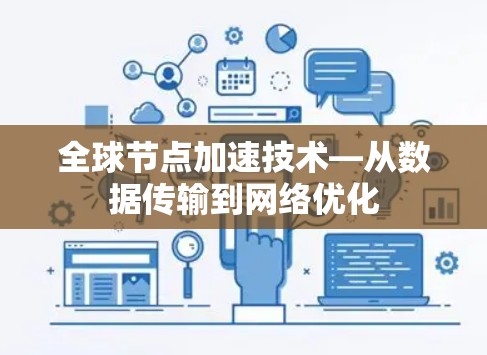 全球节点加速技术—从数据传输到网络优化 全球节点加速技术—从数据传输到网络优化