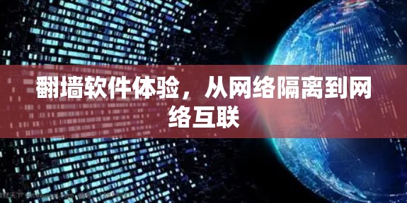 翻墙软件体验，从网络隔离到网络互联