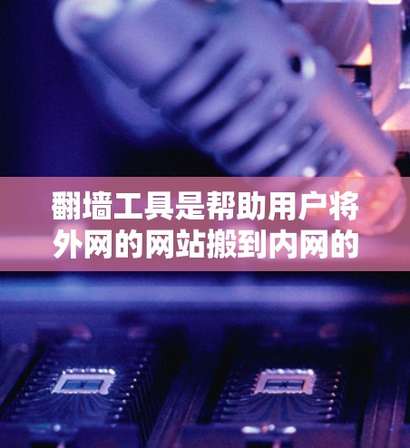 翻墙工具是帮助用户将外网的网站搬到内网的服务器上,从而方便使用内网资源的工具。免费版的翻墙工具通常功能较少,但仍然提供了一些基本的访问和操作功能,适合用户的基本需求 翻墙工具是帮助用户将外网的网站搬到内网的服务器上,从而方便使用内网资源的工具。免费版的翻墙工具通常功能较少,但仍然提供了一些基本的访问和操作功能,适合用户的基本需求