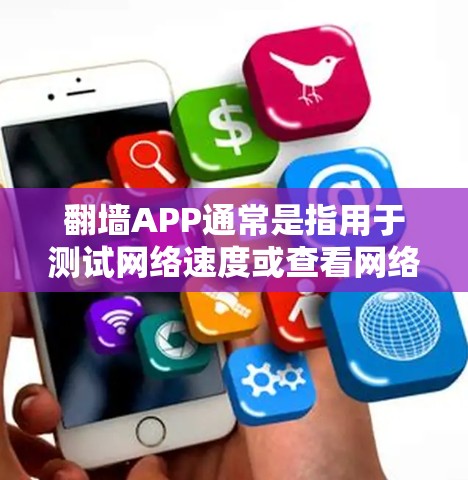 翻墙APP通常是指用于测试网络速度或查看网络连接状态的工具。如果需要免费的测速工具,可以尝试以下几种 翻墙APP通常是指用于测试网络速度或查看网络连接状态的工具。如果需要免费的测速工具,可以尝试以下几种