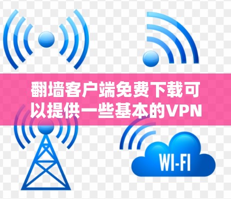 翻墙客户端免费下载可以提供一些基本的VPN功能,适合一些用户的需求。以下是几个免费的翻墙客户端推荐 翻墙客户端免费下载可以提供一些基本的VPN功能,适合一些用户的需求。以下是几个免费的翻墙客户端推荐