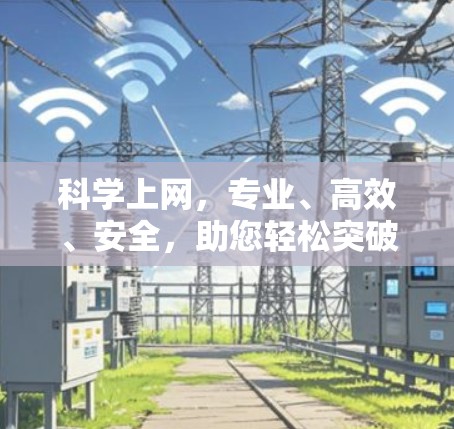 科学上网,专业、高效、安全,助您轻松突破网络阻塞 科学上网,专业、高效、安全,助您轻松突破网络阻塞