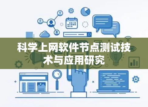 科学上网软件节点测试技术与应用研究