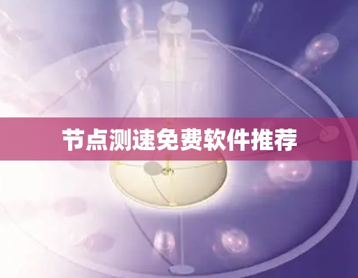 节点测速免费软件推荐