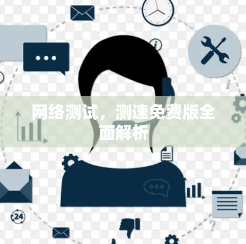 网络测试,测速免费版全面解析 网络测试,测速免费版全面解析