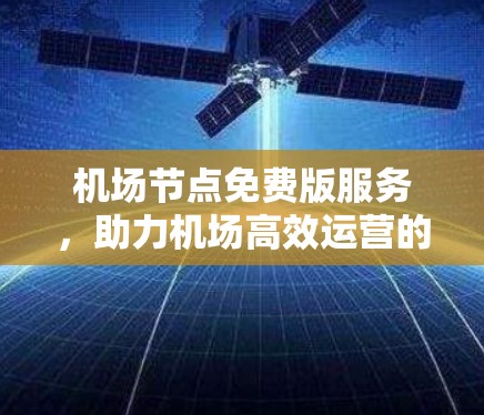 机场节点免费版服务，助力机场高效运营的首选