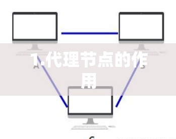 1.代理节点的作用 1.代理节点的作用