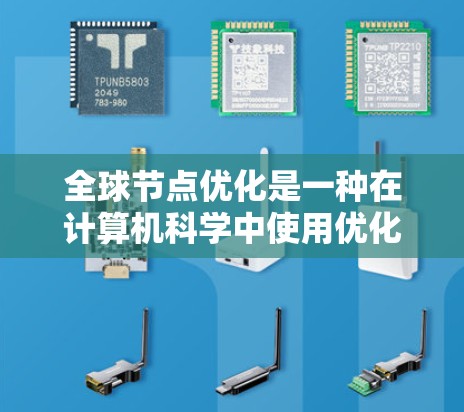 全球节点优化是一种在计算机科学中使用优化技术来提高程序效率的策略,主要通过优化数据结构、减少重复操作和提高内存使用效率来实现。以下是对该主题的分步解释 全球节点优化是一种在计算机科学中使用优化技术来提高程序效率的策略,主要通过优化数据结构、减少重复操作和提高内存使用效率来实现。以下是对该主题的分步解释