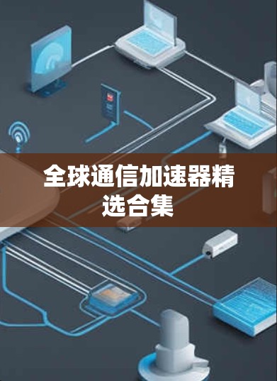 全球通信加速器精选合集