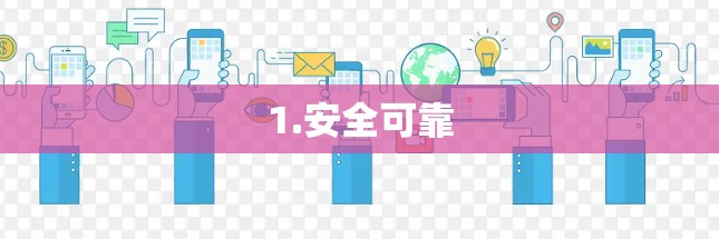 1.安全可靠