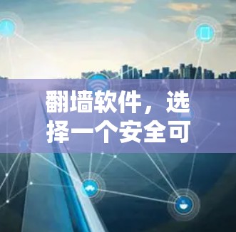 翻墙软件，选择一个安全可靠的好用工具