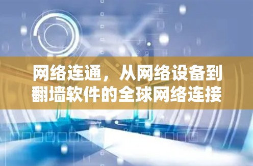 网络连通，从网络设备到翻墙软件的全球网络连接