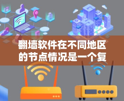 翻墙软件在不同地区的节点情况是一个复杂的问题，涉及多个因素需要综合考虑。以下是一个结构化的总结，帮助您更好地了解翻墙软件在多地区的节点情况